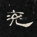 吮