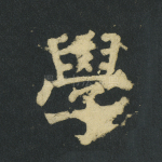 学