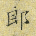 郎