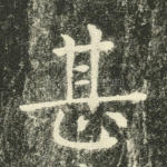 甚