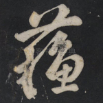 苏