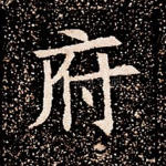 府