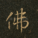 佛