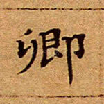 卿