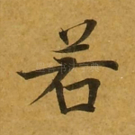 若
