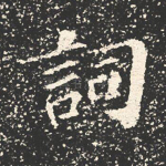 词