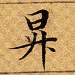 升