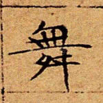 舞