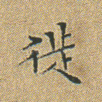 徙