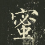 蜜