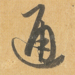 通