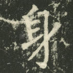身