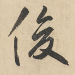 俊