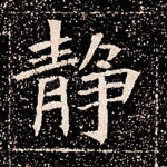静
