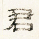 君