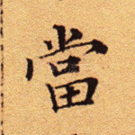 当