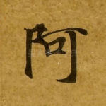 阿