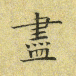 尽