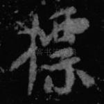 标