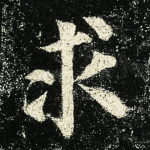 求