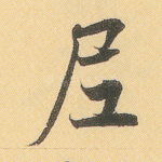 尼
