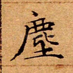 尘