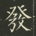 发