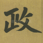 政