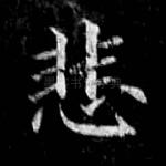 悲