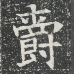 爵