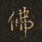 佛