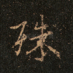 珠