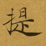 提