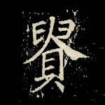 贵