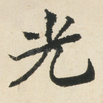 光