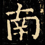 南