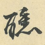 醺