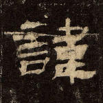 讳