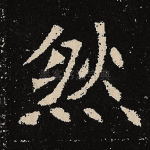然
