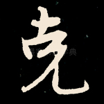 克