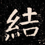 结