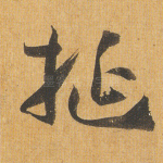 挻