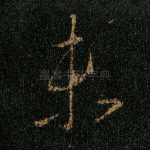 未
