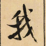 我