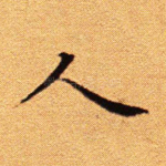 人
