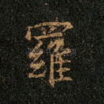 罗