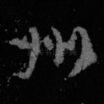 州