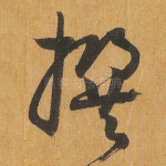 撰