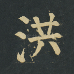 洪