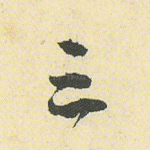 三